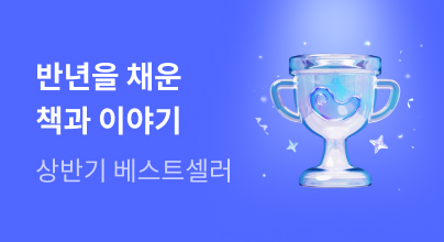 2026 교보문고 상반기 종합 베스트셀러🏆💫